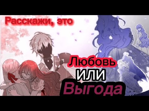 Видео: |mmv| - расскажи, это - любовь или выгода.