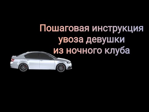 Видео: Увозим девушку из ночного клуба. Структура клубного соблазнения.