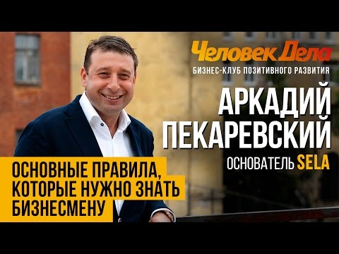 Видео: ЖЕЛЕЗОБЕТОННЫЕ ПРАВИЛА БИЗНЕСА Бизнес-секреты Аркадия Пекаревского (SELA)ЧеловекДела