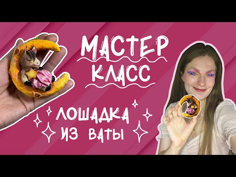 Видео: Мастер-класс "Лошадка на полумесяце" из ваты часть 2