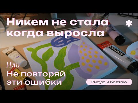 Видео: Честный рассказ о том, как я просрала много лет жизни | Рисую и болтаю