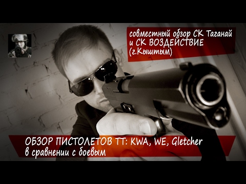 Видео: Обзор страйкбольных реплик ТТ от KWA, WE и Gletcher