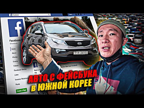 Видео: Никогда не покупайте авто с Фейсбука в Корее