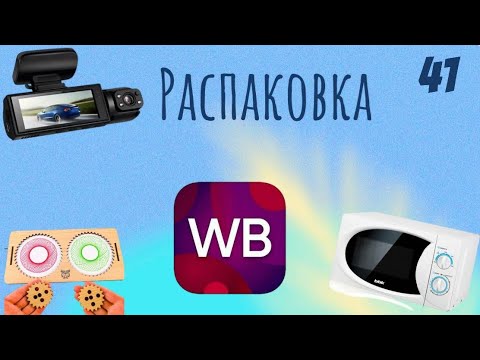 Видео: Распаковка посылок с Wildberries. Обзор и тестирование товаров👆#41 UNBOXING