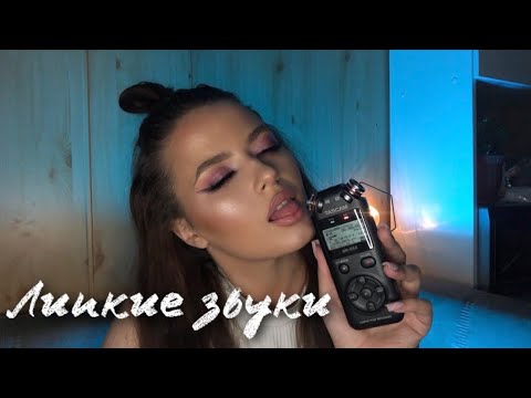 Видео: Липкие звуки рта в эффекте стерео | АСМР Tascam