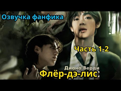 Видео: ФЛЁР-ДЭ-ЛИС  | Часть 1-2 | Озвучка фанфика | Диана Верди