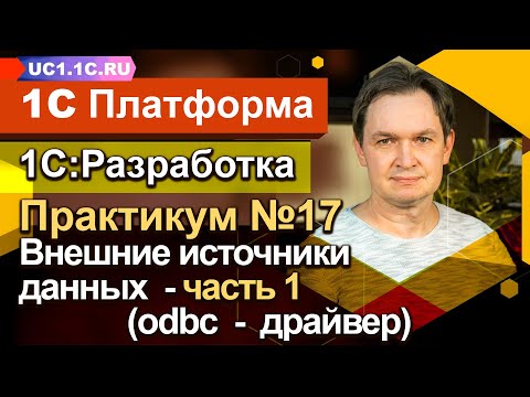 Видео: Занятие №17 - Внешние источники данных — часть 1 (odbc — драйвер)