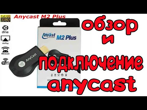 Видео: AnyCast m2 plus обзор и подключение