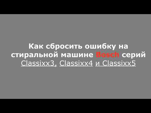 Видео: Как сбросить ошибку в стиральных машинах Bosch Classixx5. Ошибка E 02.