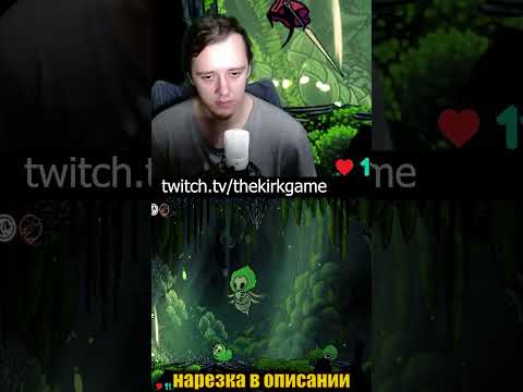 Видео: ДВА МХА #silksong #hollowknight #hollowknightsilksong #прохождение #twitchstreamer #Реакция