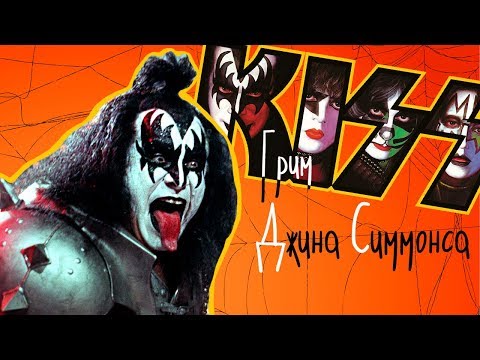 Видео: KISS Грим На Хеллоуин От Джина Симмонса