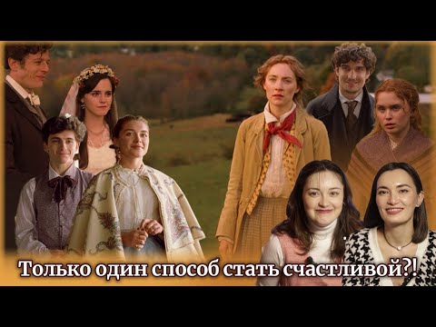Видео: Что выберет Джо? "МАЛЕНЬКИЕ ЖЕНЩИНЫ" : Психологический разбор