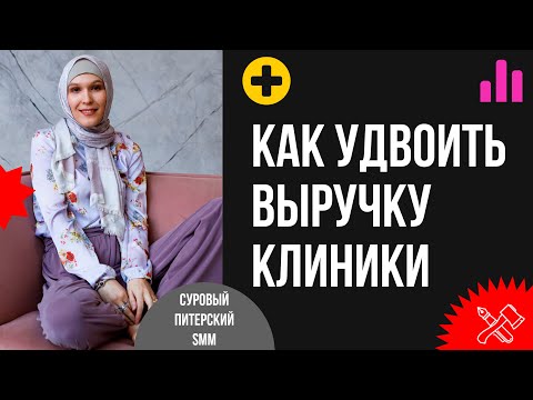 Видео: Медицинский маркетинг. Как за полгода удвоить выручку клиники