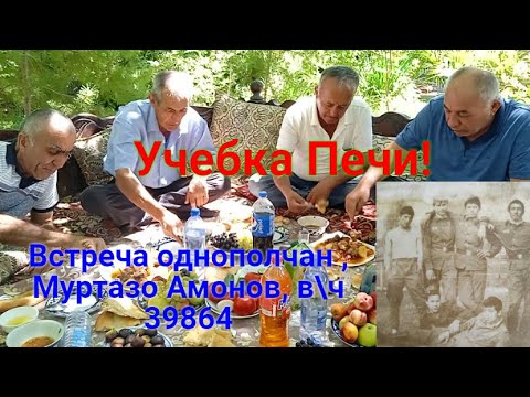 Видео: Учебка Печи,  встреча однополчан,  видео от Муртазо Амонов, в\ ч 39864!