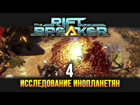 Видео: The Riftbreaker / Эпизод 4: Исследование инопланетной жизни
