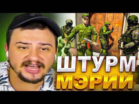 Видео: КАК ПРОШЕЛ ЛЕГЕНДАРНЫЙ ШТУРМ МЭРИИ АРМИЕЙ МАРАСА ШАКУРА... (нарезка) | MARAS SHAKUR | GTA 5 RP
