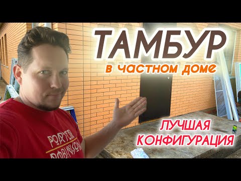 Видео: Тамбур для частного дома из металопластиковые конструкций.лучшее решение для дома.