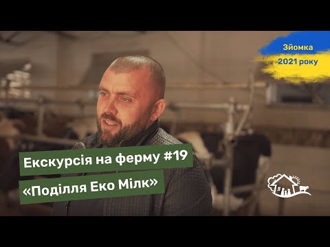 Видео: Екскурсія на ферму. #19 «Поділля Еко Мілк»
