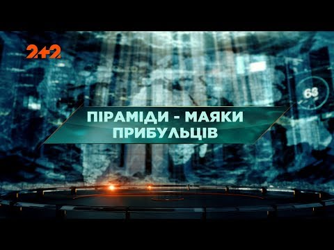 Видео: Пирамиды-маяки пришельцев – Затерянный мир. 2 сезон. 10 выпуск