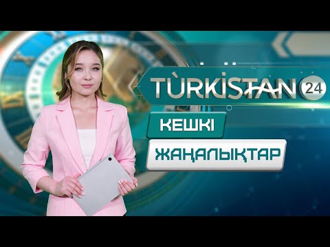 Видео: Turkistan 24 кешкі жаңалықтар топтамасы | 12.11.2025