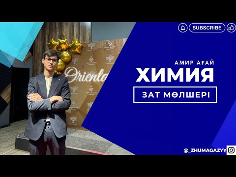Видео: ХИМИЯ | ЗАТ МӨЛШЕРІ | АМИР АҒАЙ