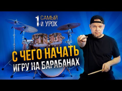 Видео: Самые ГЛАВНЫЕ ритмы и упражнения для НАЧИНАЮЩЕГО барабанщика