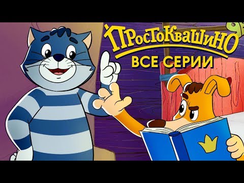 Видео: Новое Простоквашино 2019 ВСЕ серии подряд - Союзмультфильм HD