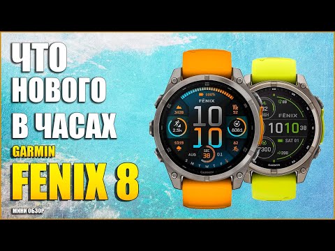 Видео: Обзор Garmin Fenix 8 Amoled/Solar. Что нового в часах?