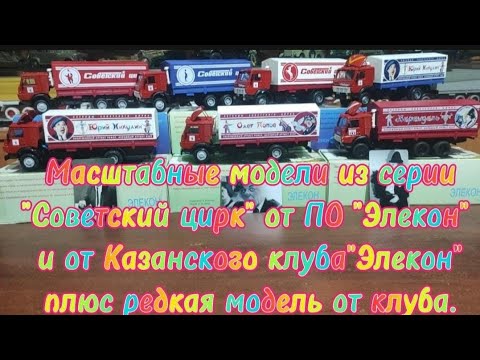 Видео: Масштабные модели "Советский цирк" от ПО "Элекон", Казанского клуба "Элекон" и редкий проект клуба.