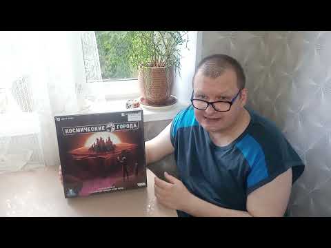 Видео: КОСМИЧЕСКИЕ ГОРОДА: Распаковка игры😄🎲👍