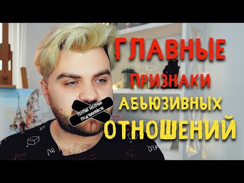 Видео: ГЛАВНЫЕ Признаки Абьюзивных Отношений | Эмоциональное насилие | Как распознать абьюзера