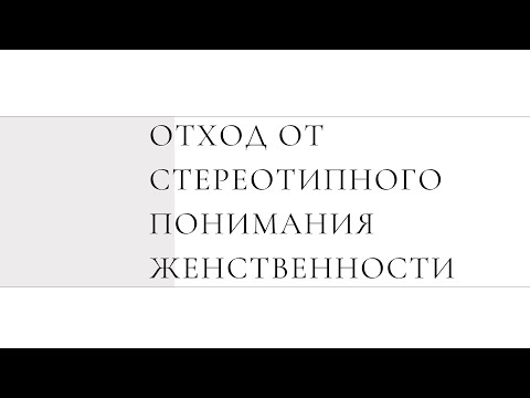 Видео: Выход из стереотипов о женственности