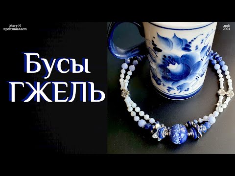 Видео: Бусы а-ля ГЖЕЛЬ