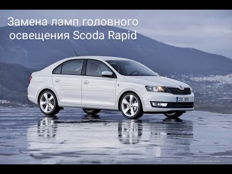 Видео: замена ламп головного освещения Skoda Rapid Шкода Рапид #3