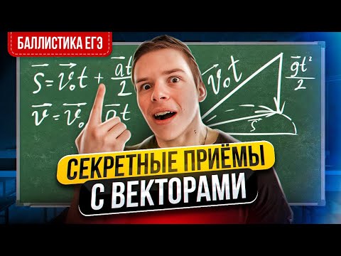 Видео: Применение векторов на примере физики