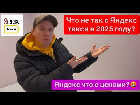 Видео: Что не так с ЯНДЕКС ТАКСИ в 2025 году!? Обсудим.