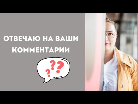 Видео: Отвечаю на комментарии под видео - страх хайта, осуждение, мало просмотров