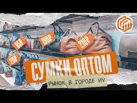 Видео: СУМКИ ОПТОМ - рынок в городе Иу, Китай | ИЮЛЬ 2025