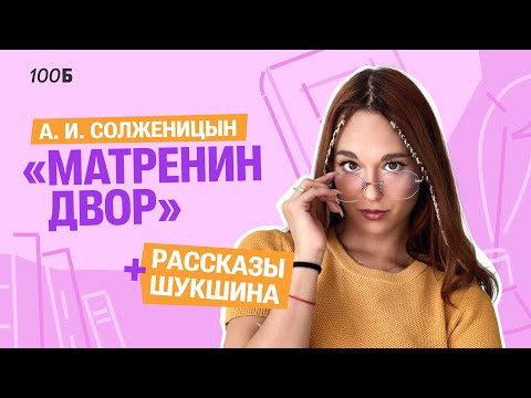 Видео: Читаем и анализируем: "Матренин двор" Солженицына и рассказы Шукшина | Алёна Туренко |100б