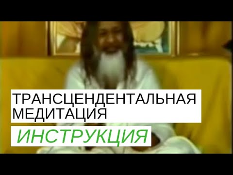Видео: Трансцендентальная медитация инструкция