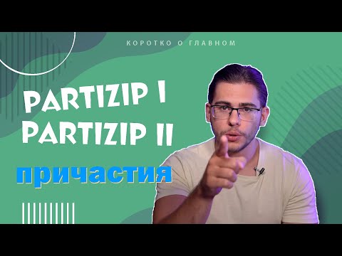 Видео: Урок немецкого языка #52. Partizip I и Partizip II — причастия в немецком языке.