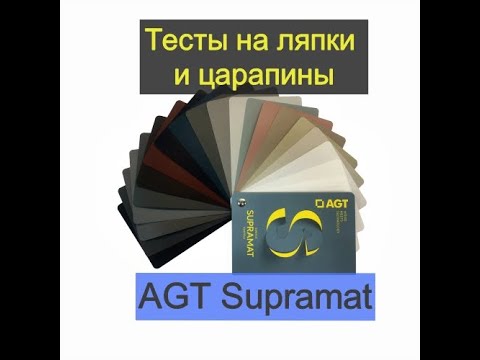 Видео: Не пачкающиеся и не царапающиеся фасады. AGT Supramat. Тесты на ляпки и царапины