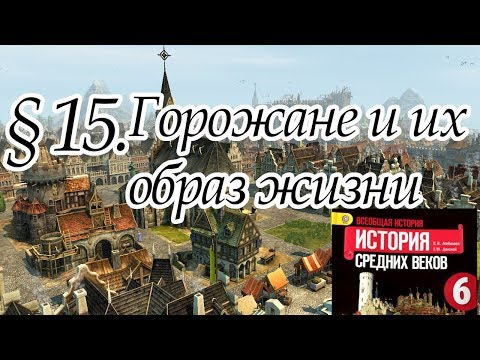 Видео: История 6 класс. § 15. Горожане и их образ жизни