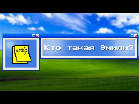 Видео: Кто Такая Эмили? | Emily is Away