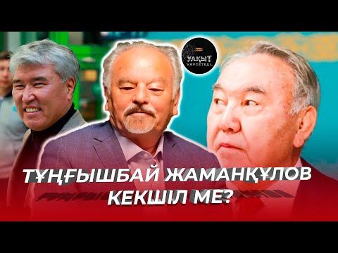 Видео: ТҰҢҒЫШБАЙ ЖАМАНҚҰЛОВ КЕКШІЛ МЕ? | УАҚЫТ КӨРСЕТЕДІ...