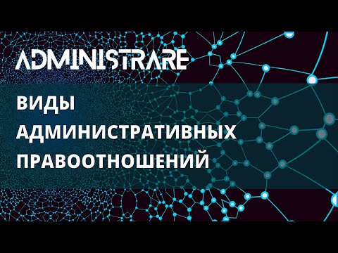 Видео: Виды административных правоотношений