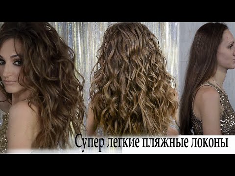 Видео: Укладка пляжные локоны урок№66  Beach Curls Tutorial