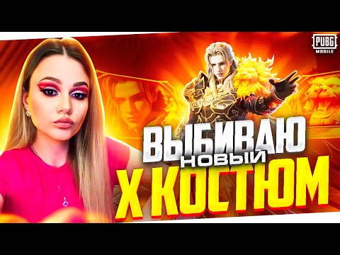 Видео: 🔥ВЫБИВАЮ И ПРОКАЧИВАЮ НОВЫЙ X КОСТЮМ🔥ВЫБИВАЮ AMR🔥АМР В ПУБГ МОБАЙЛ🔥ОТКРЫВАЮ НОВЫЙ КЕЙС В PUBG MOBILE