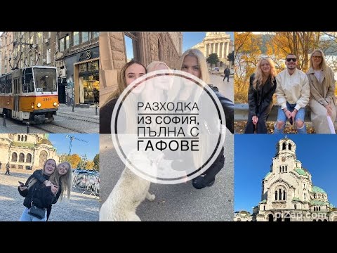 Видео: ТРИ БЛОНДИНКИ В СОФИЯ… какво може да се обърка?! 😂