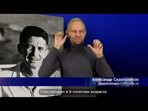 Видео: С.П. Усачев. История ВОГ в лицах. С субтитрами
